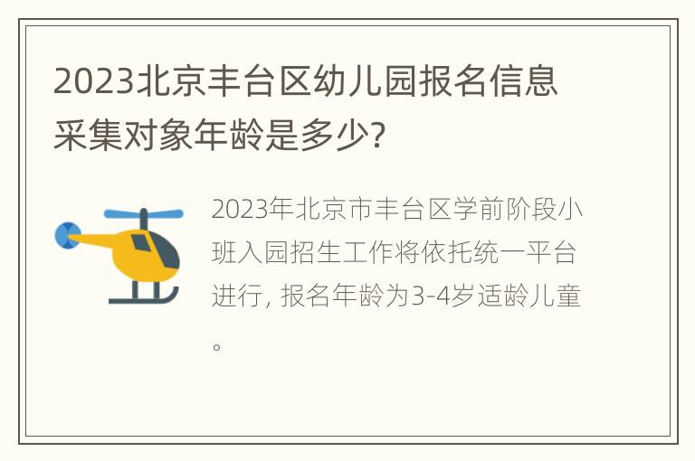 2023北京丰台区幼儿园报名信息采集对象年龄是多少？