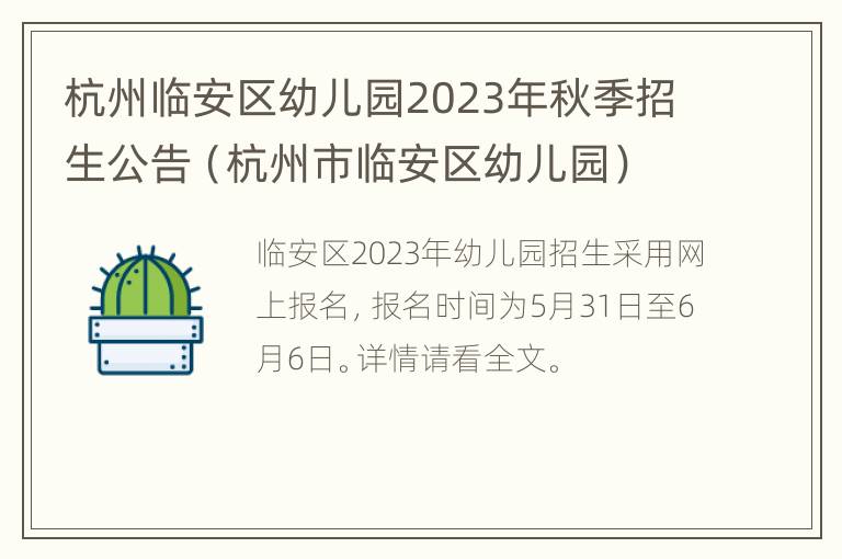 杭州临安区幼儿园2023年秋季招生公告（杭州市临安区幼儿园）