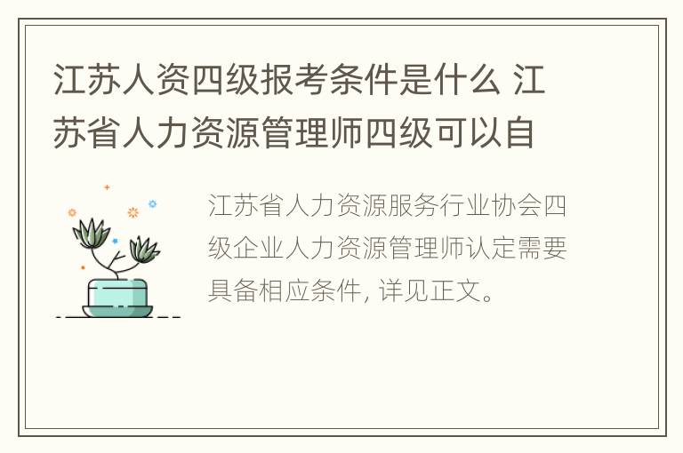 江苏人资四级报考条件是什么 江苏省人力资源管理师四级可以自己报名吗