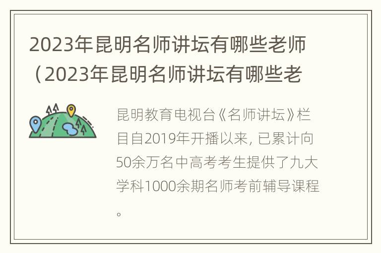 2023年昆明名师讲坛有哪些老师（2023年昆明名师讲坛有哪些老师参加）