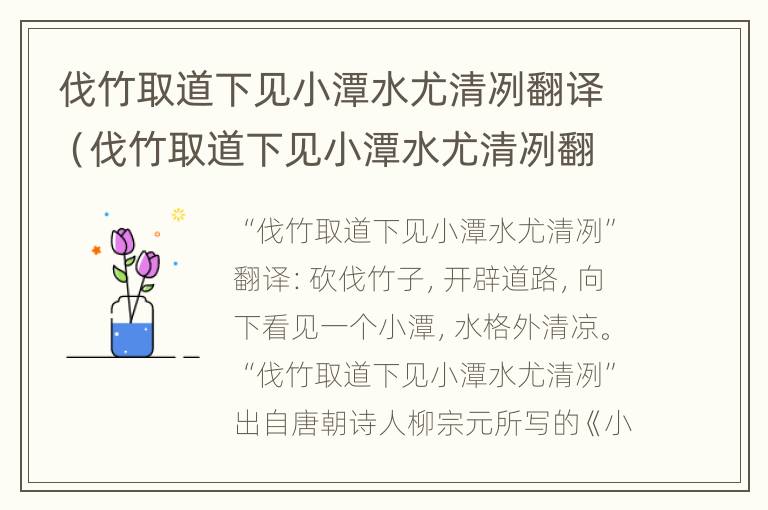 伐竹取道下见小潭水尤清冽翻译（伐竹取道下见小潭水尤清冽翻译格外冷格外冰凉世外桃源）