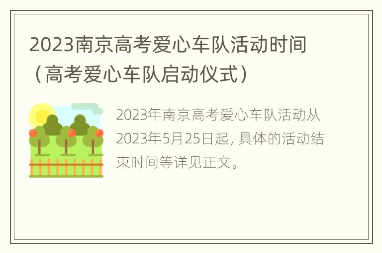 2023南京高考爱心车队活动时间（高考爱心车队启动仪式）