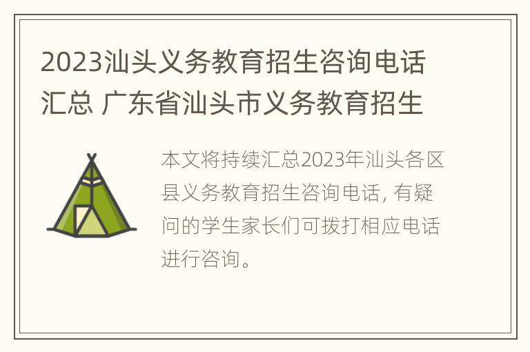 2023汕头义务教育招生咨询电话汇总 广东省汕头市义务教育招生服务平台