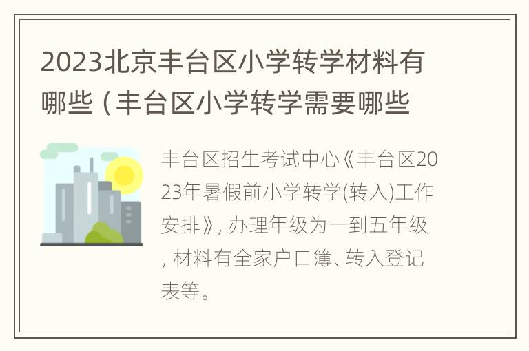 2023北京丰台区小学转学材料有哪些（丰台区小学转学需要哪些手续）