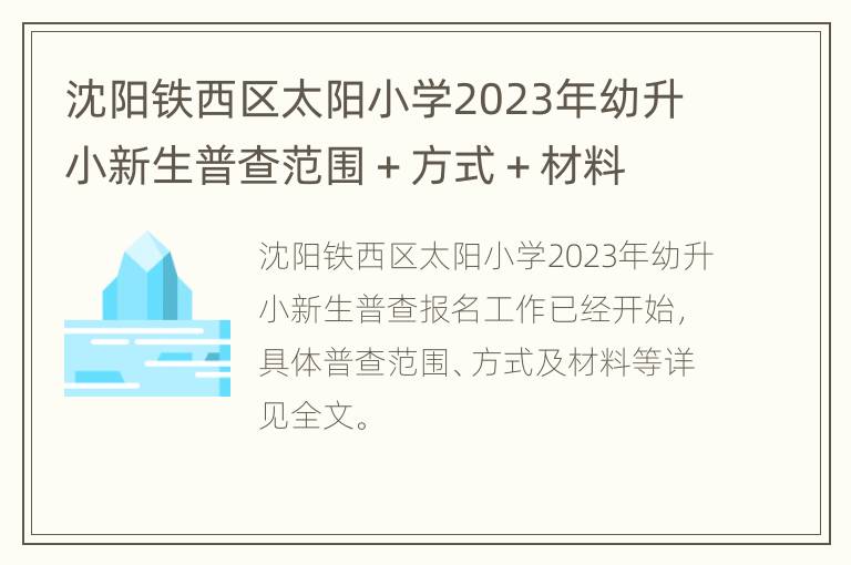 沈阳铁西区太阳小学2023年幼升小新生普查范围＋方式＋材料