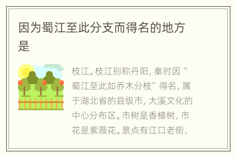 因为蜀江至此分支而得名的地方是