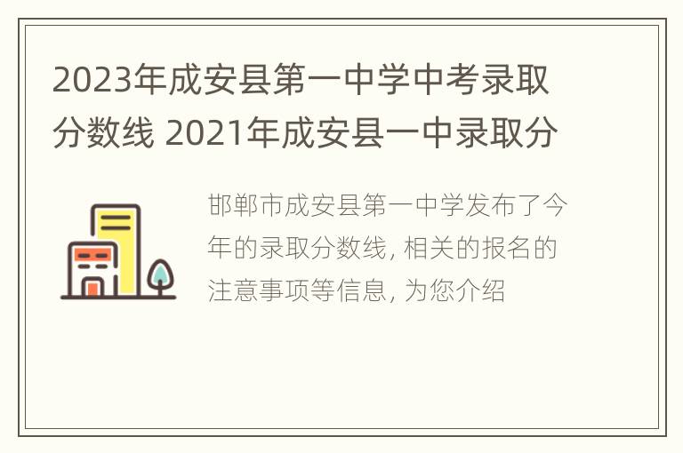 2023年成安县第一中学中考录取分数线 2021年成安县一中录取分数线