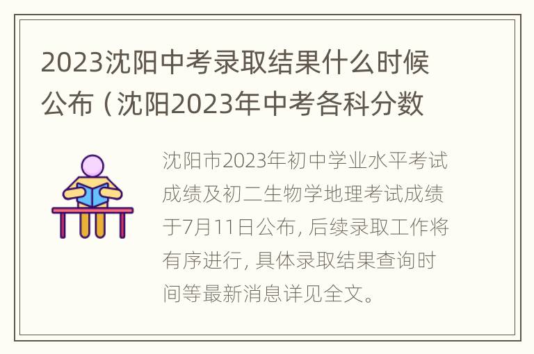 2023沈阳中考录取结果什么时候公布（沈阳2023年中考各科分数）