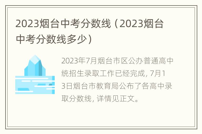 2023烟台中考分数线（2023烟台中考分数线多少）