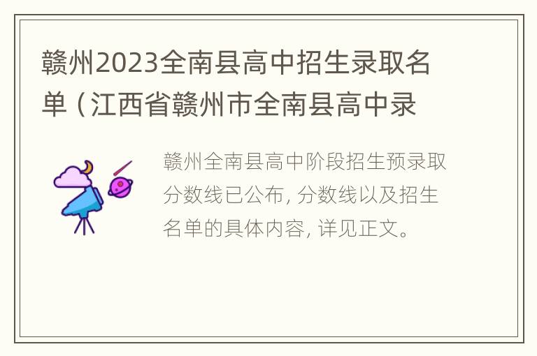 赣州2023全南县高中招生录取名单（江西省赣州市全南县高中录取分数线）