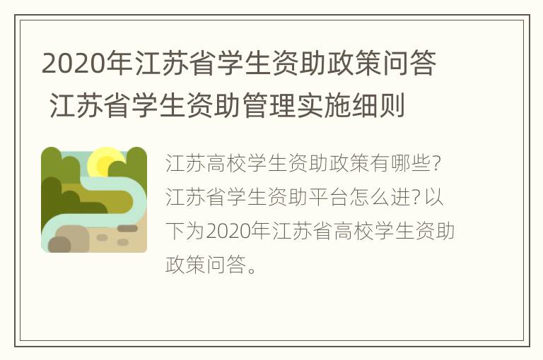 2020年江苏省学生资助政策问答 江苏省学生资助管理实施细则