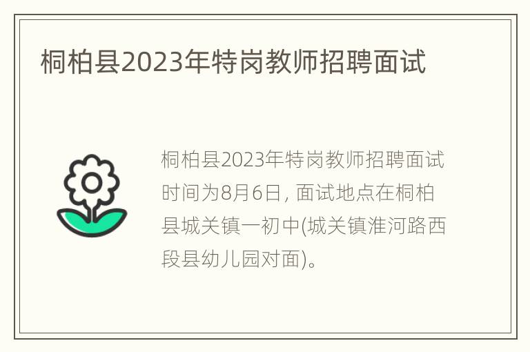 桐柏县2023年特岗教师招聘面试