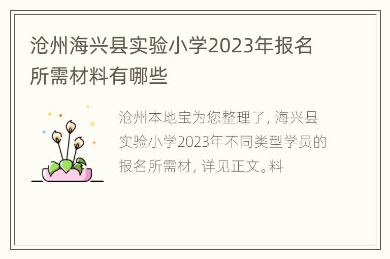 沧州海兴县实验小学2023年报名所需材料有哪些