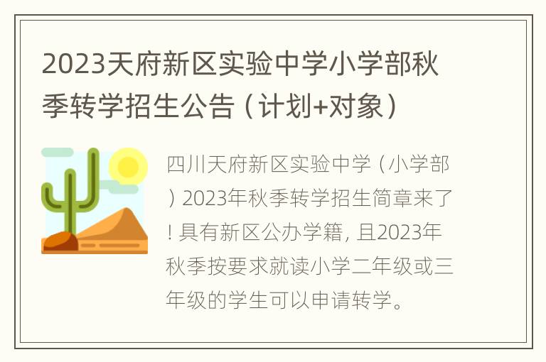 2023天府新区实验中学小学部秋季转学招生公告（计划+对象）