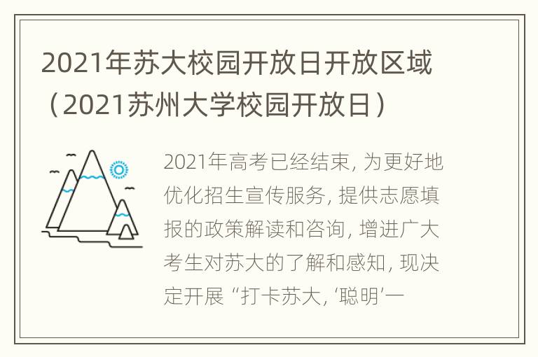 2021年苏大校园开放日开放区域（2021苏州大学校园开放日）