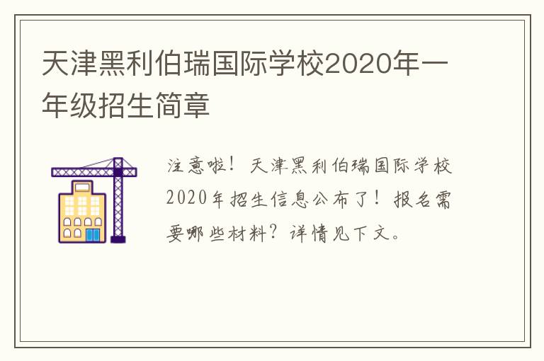 天津黑利伯瑞国际学校2020年一年级招生简章