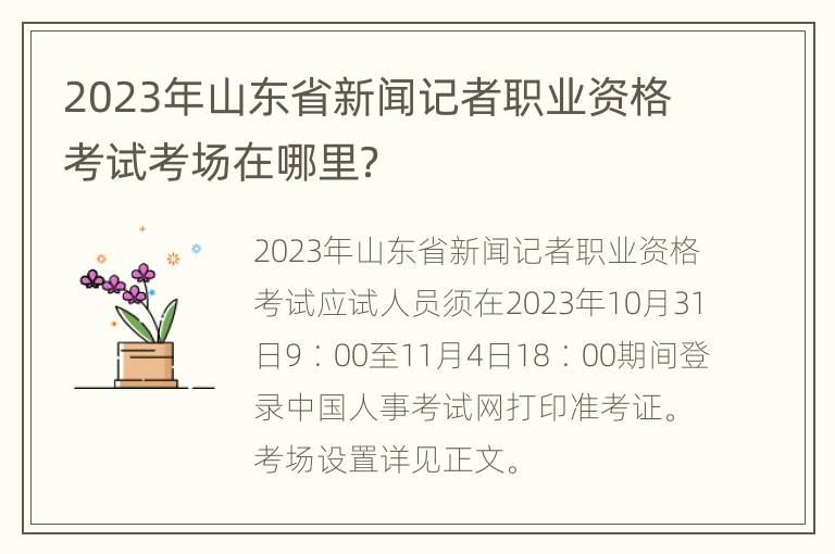 2023年山东省新闻记者职业资格考试考场在哪里？