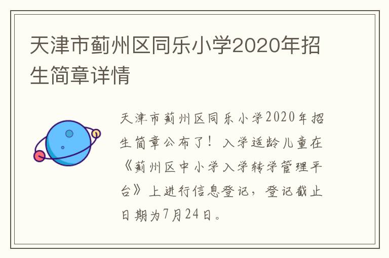 天津市蓟州区同乐小学2020年招生简章详情