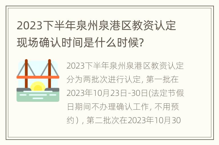 2023下半年泉州泉港区教资认定现场确认时间是什么时候？