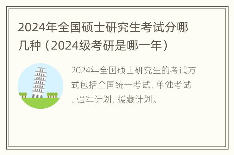 2024年全国硕士研究生考试分哪几种（2024级考研是哪一年）