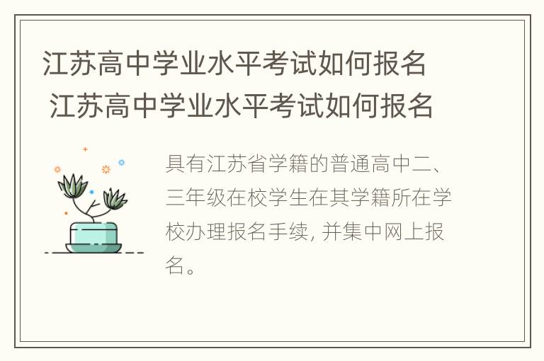 江苏高中学业水平考试如何报名 江苏高中学业水平考试如何报名参加