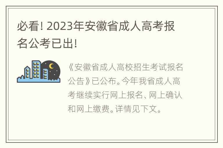 必看！2023年安徽省成人高考报名公考已出！