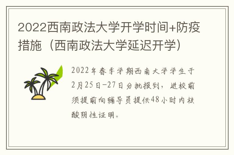 2022西南政法大学开学时间+防疫措施（西南政法大学延迟开学）