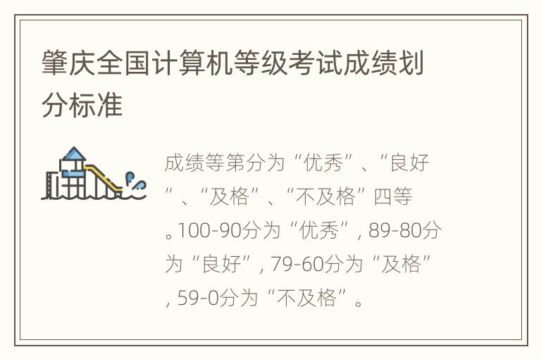 肇庆全国计算机等级考试成绩划分标准