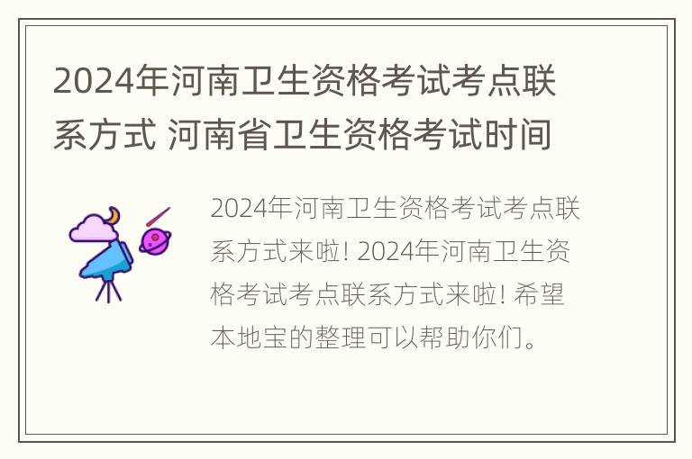 2024年河南卫生资格考试考点联系方式 河南省卫生资格考试时间