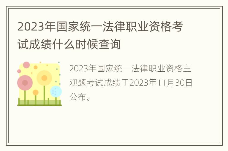 2023年国家统一法律职业资格考试成绩什么时候查询