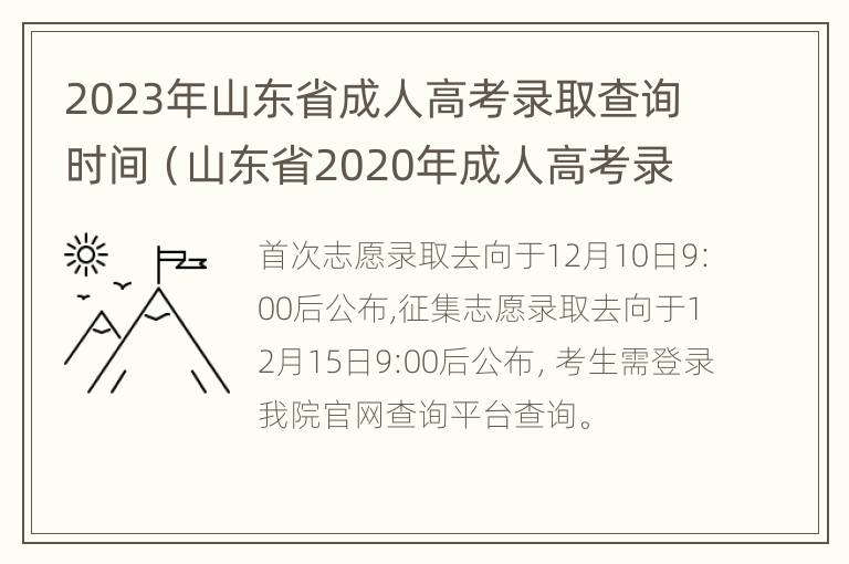 2023年山东省成人高考录取查询时间（山东省2020年成人高考录取信息查询）