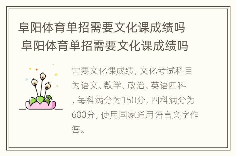 阜阳体育单招需要文化课成绩吗 阜阳体育单招需要文化课成绩吗高中