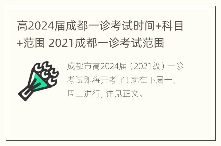 高2024届成都一诊考试时间+科目+范围 2021成都一诊考试范围