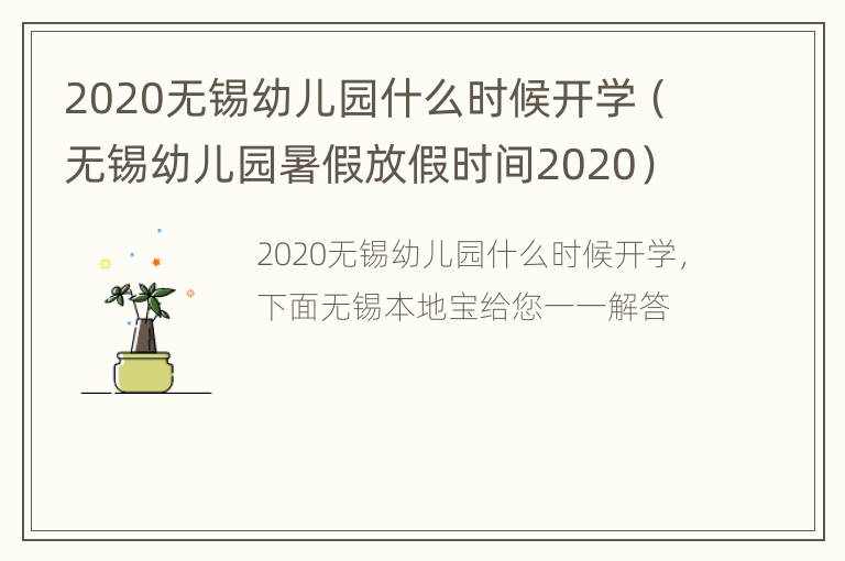 2020无锡幼儿园什么时候开学（无锡幼儿园暑假放假时间2020）