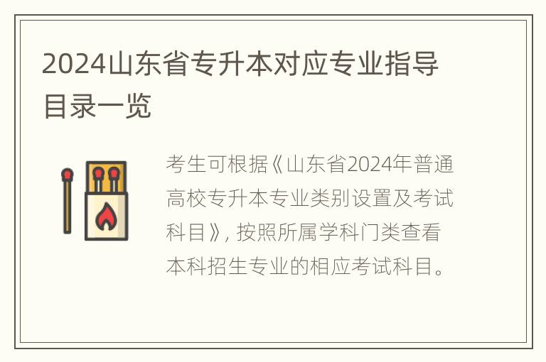 2024山东省专升本对应专业指导目录一览