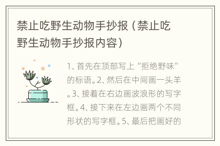 禁止吃野生动物手抄报（禁止吃野生动物手抄报内容）