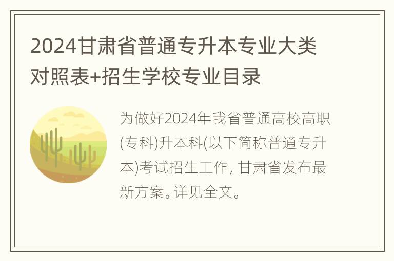 2024甘肃省普通专升本专业大类对照表+招生学校专业目录