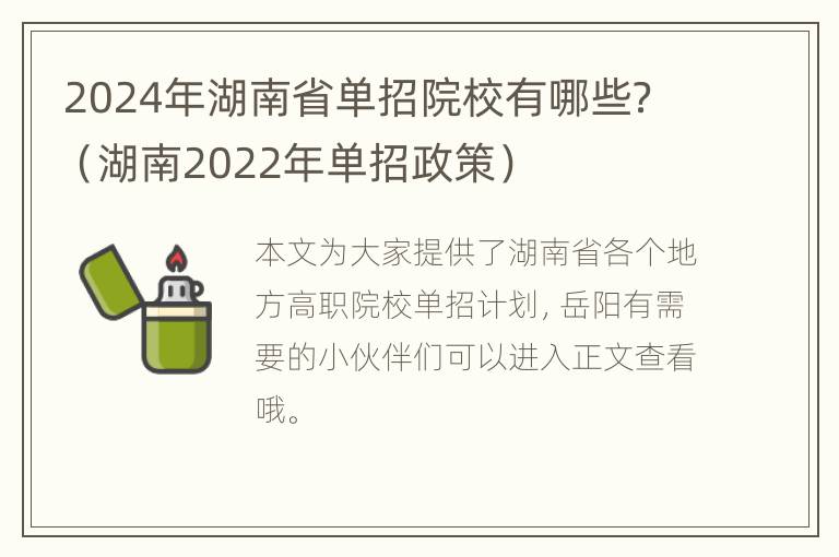 2024年湖南省单招院校有哪些？（湖南2022年单招政策）