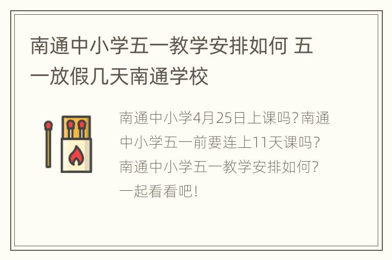 南通中小学五一教学安排如何 五一放假几天南通学校