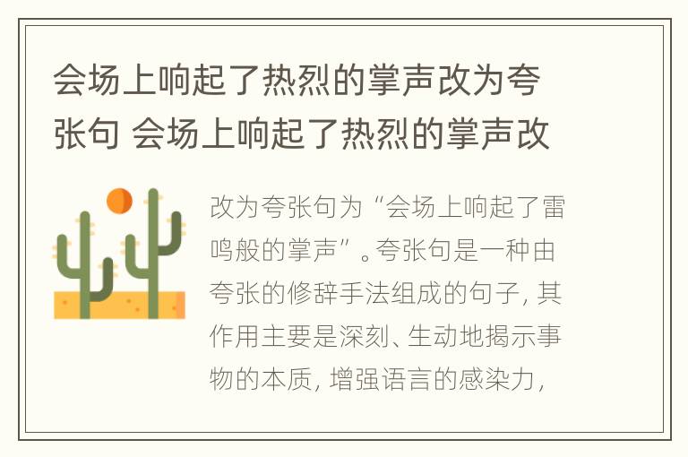 会场上响起了热烈的掌声改为夸张句 会场上响起了热烈的掌声改为夸张句子