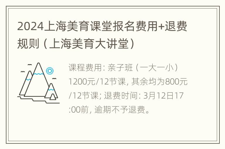 2024上海美育课堂报名费用+退费规则（上海美育大讲堂）