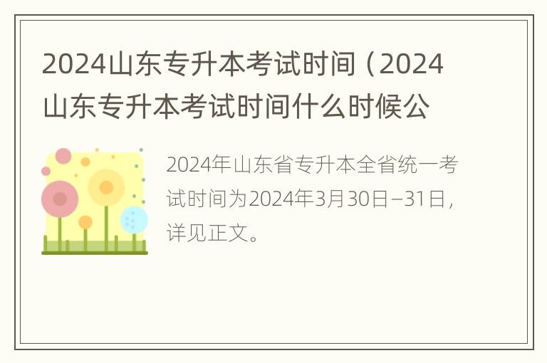 2024山东专升本考试时间（2024山东专升本考试时间什么时候公布）