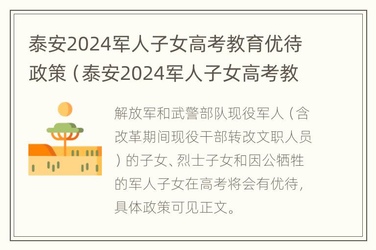 泰安2024军人子女高考教育优待政策（泰安2024军人子女高考教育优待政策文件）