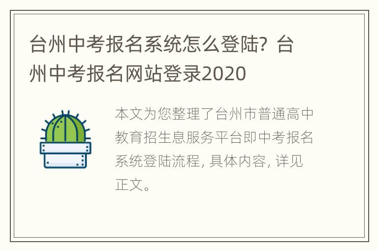 台州中考报名系统怎么登陆？ 台州中考报名网站登录2020