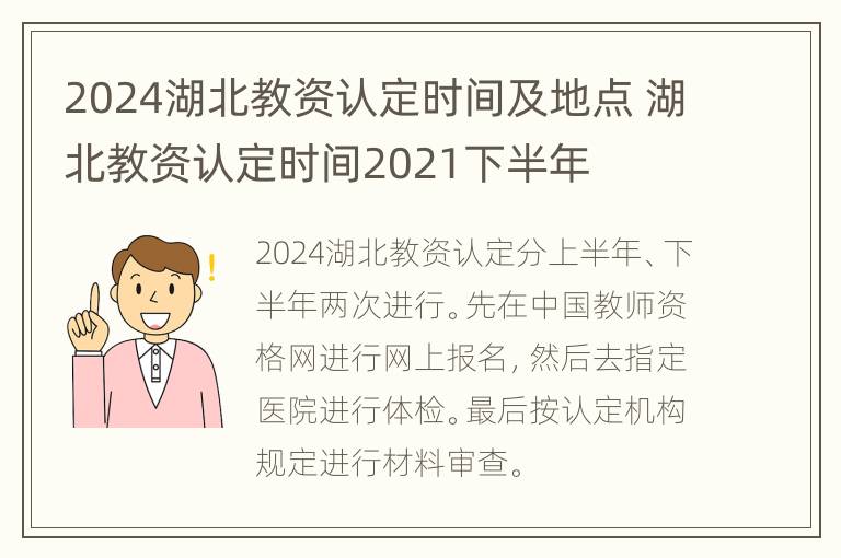 2024湖北教资认定时间及地点 湖北教资认定时间2021下半年