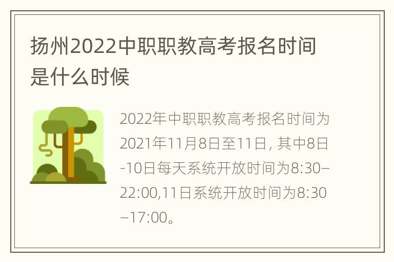 扬州2022中职职教高考报名时间是什么时候