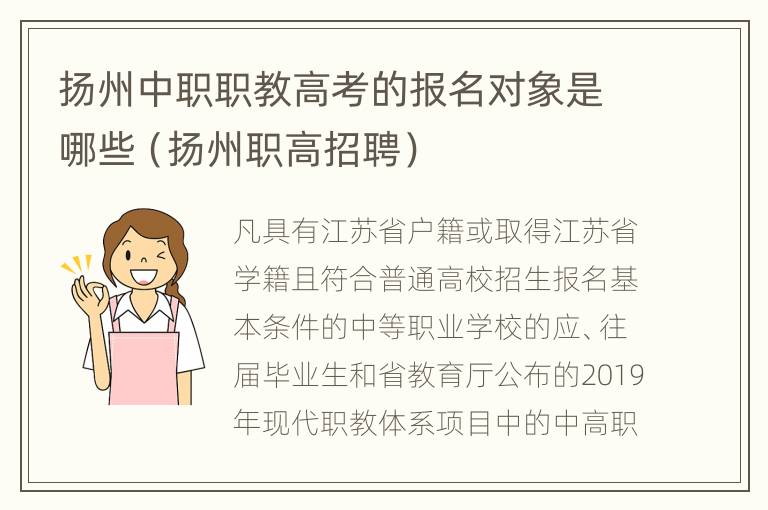 扬州中职职教高考的报名对象是哪些（扬州职高招聘）