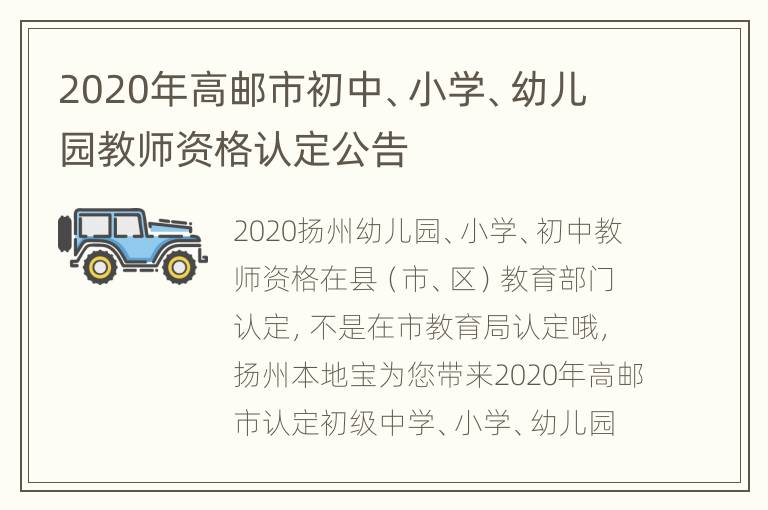 2020年高邮市初中、小学、幼儿园教师资格认定公告