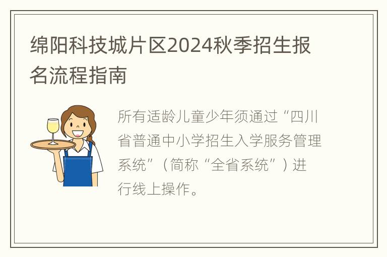 绵阳科技城片区2024秋季招生报名流程指南