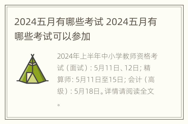 2024五月有哪些考试 2024五月有哪些考试可以参加